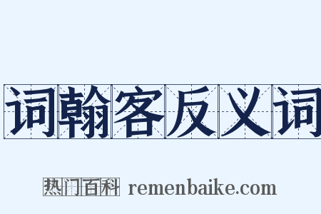 词翰客反义词是什么意思的图片